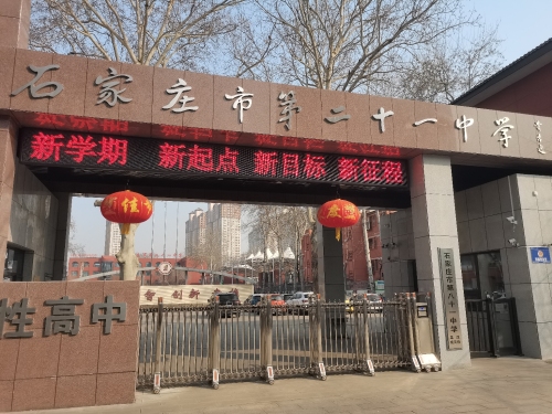 石家庄市第二十一中学