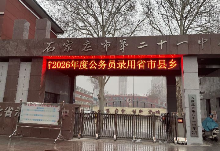 石家庄市第二十一中学