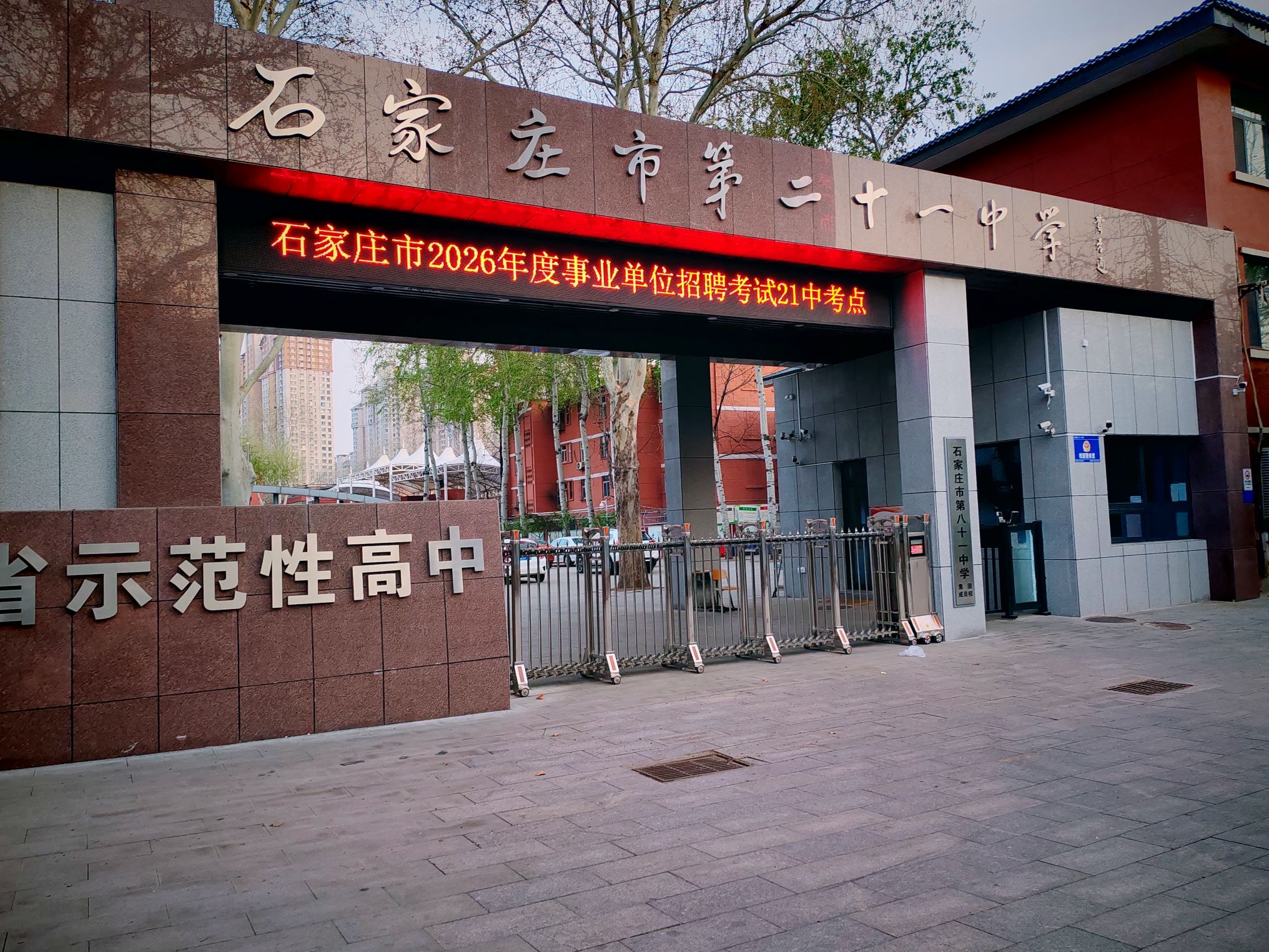 石家庄市第二十一中学