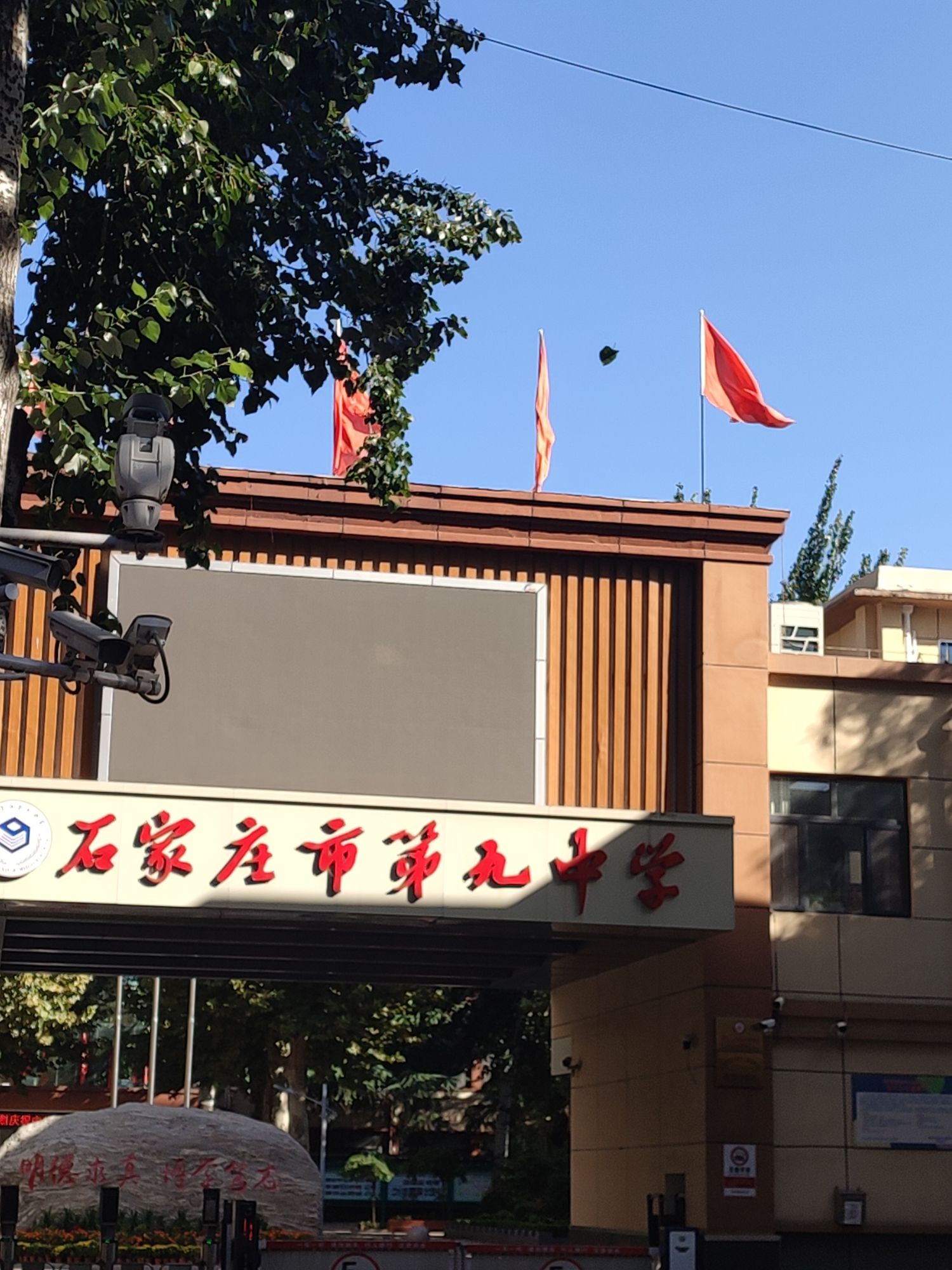 石家庄市第九中学