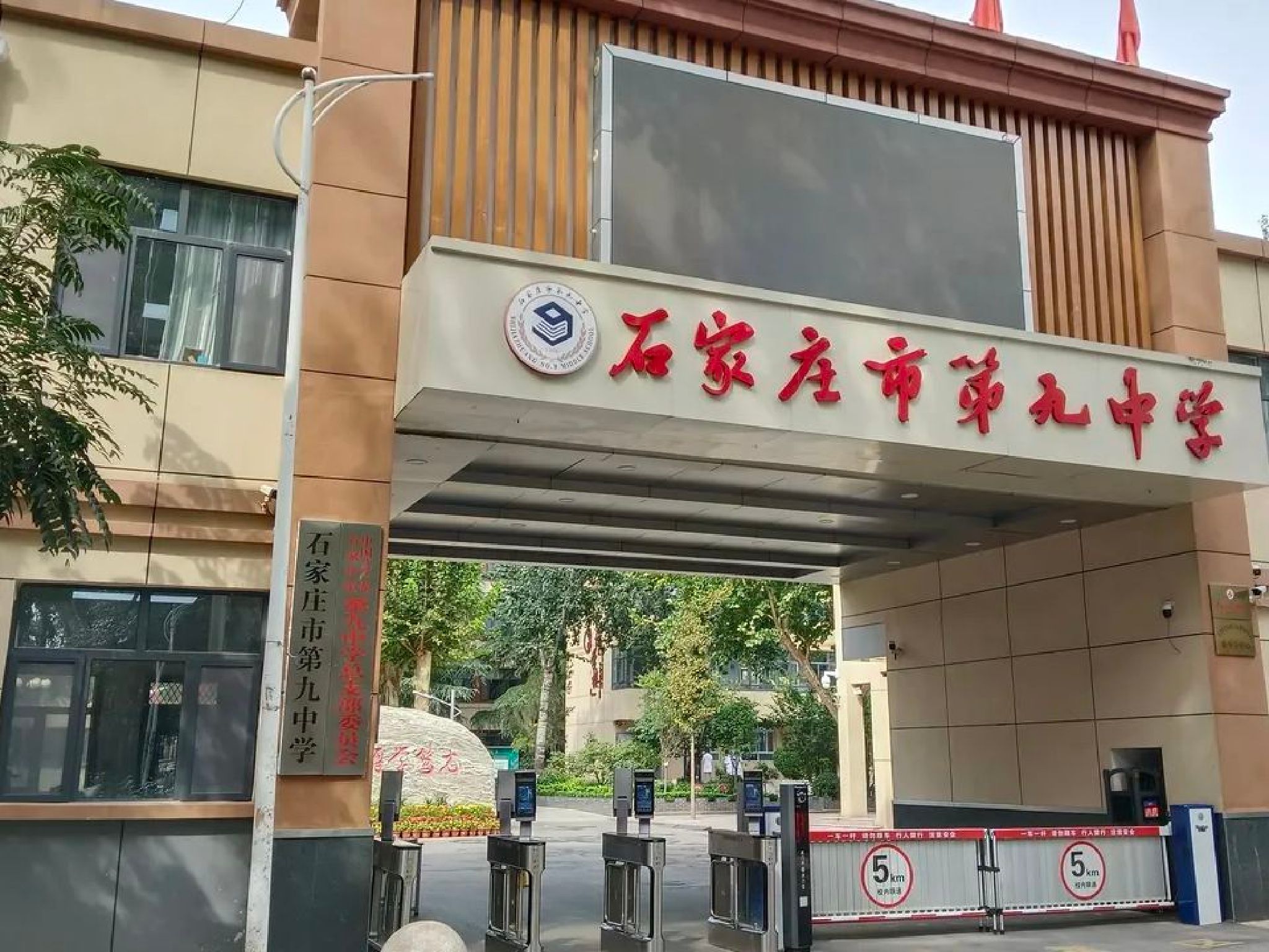 石家庄市第九中学