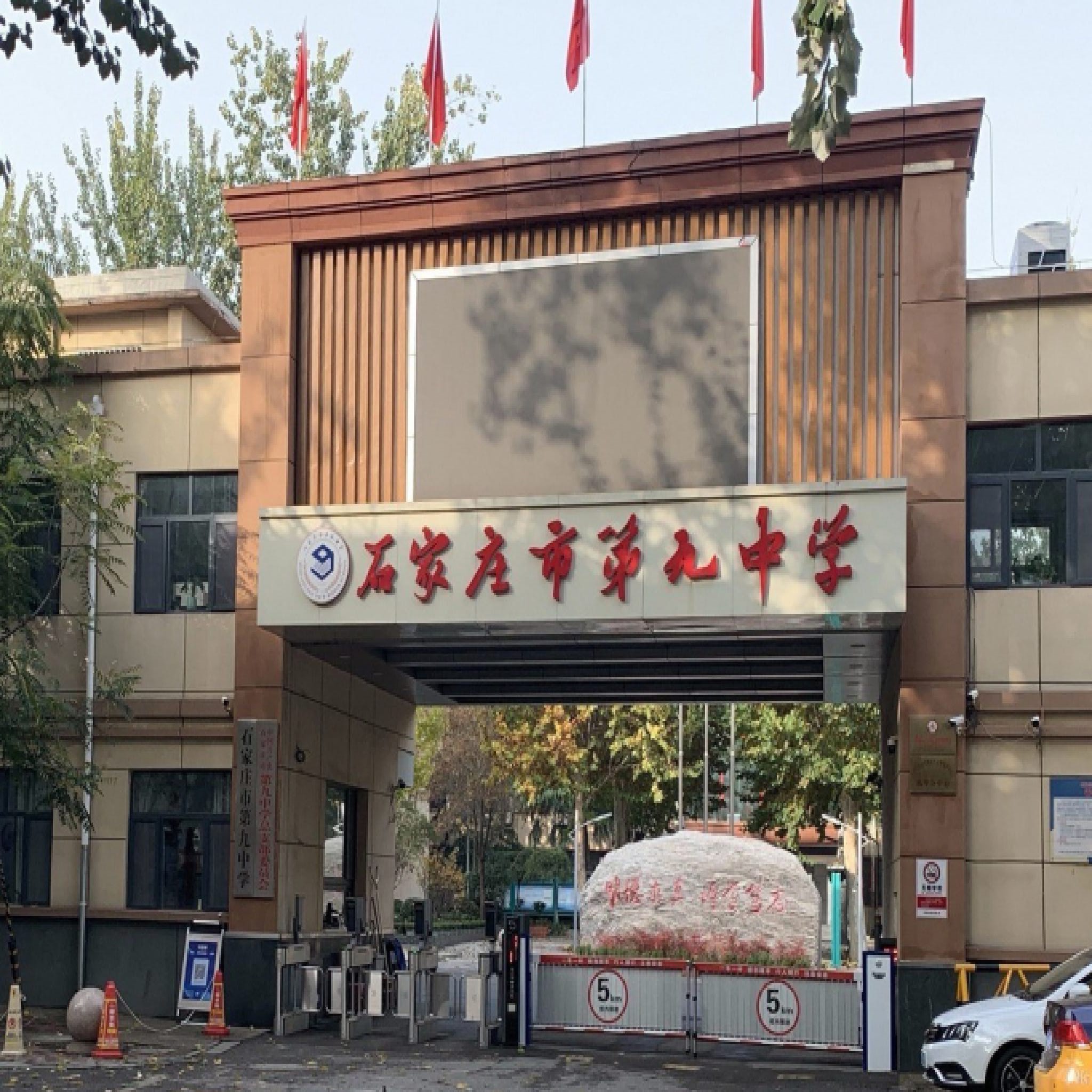 石家庄市第九中学