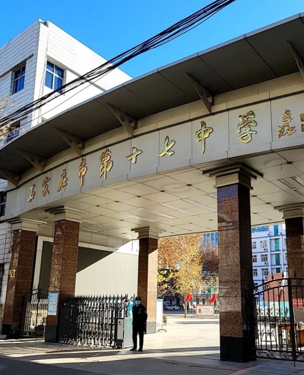 石家庄市第十七中学
