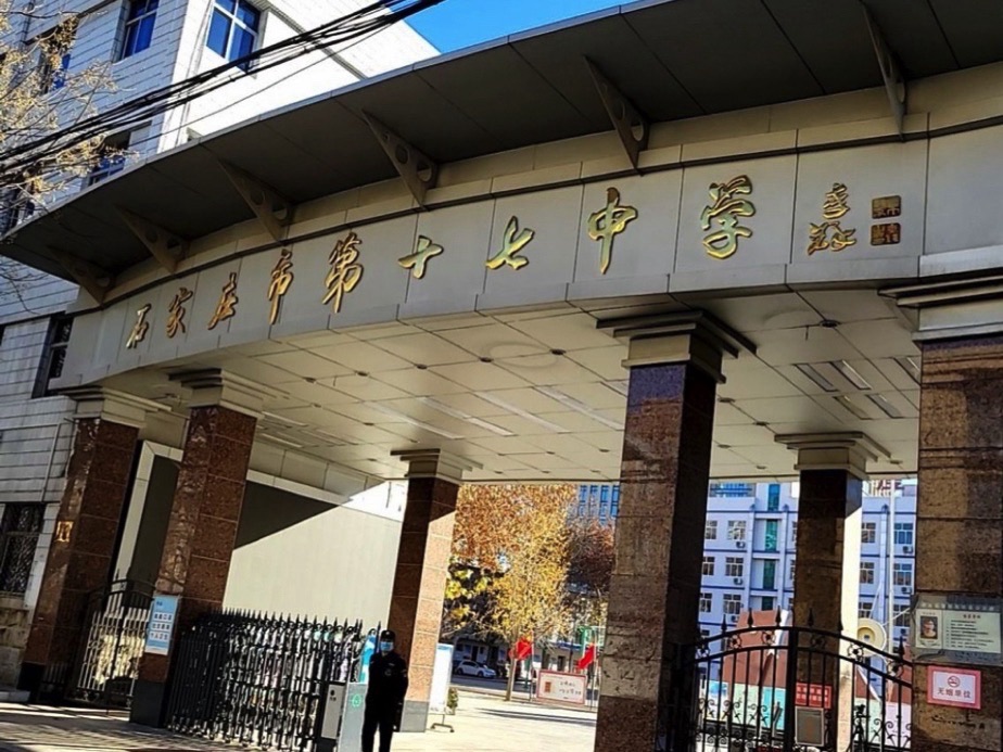 石家庄市第十七中学