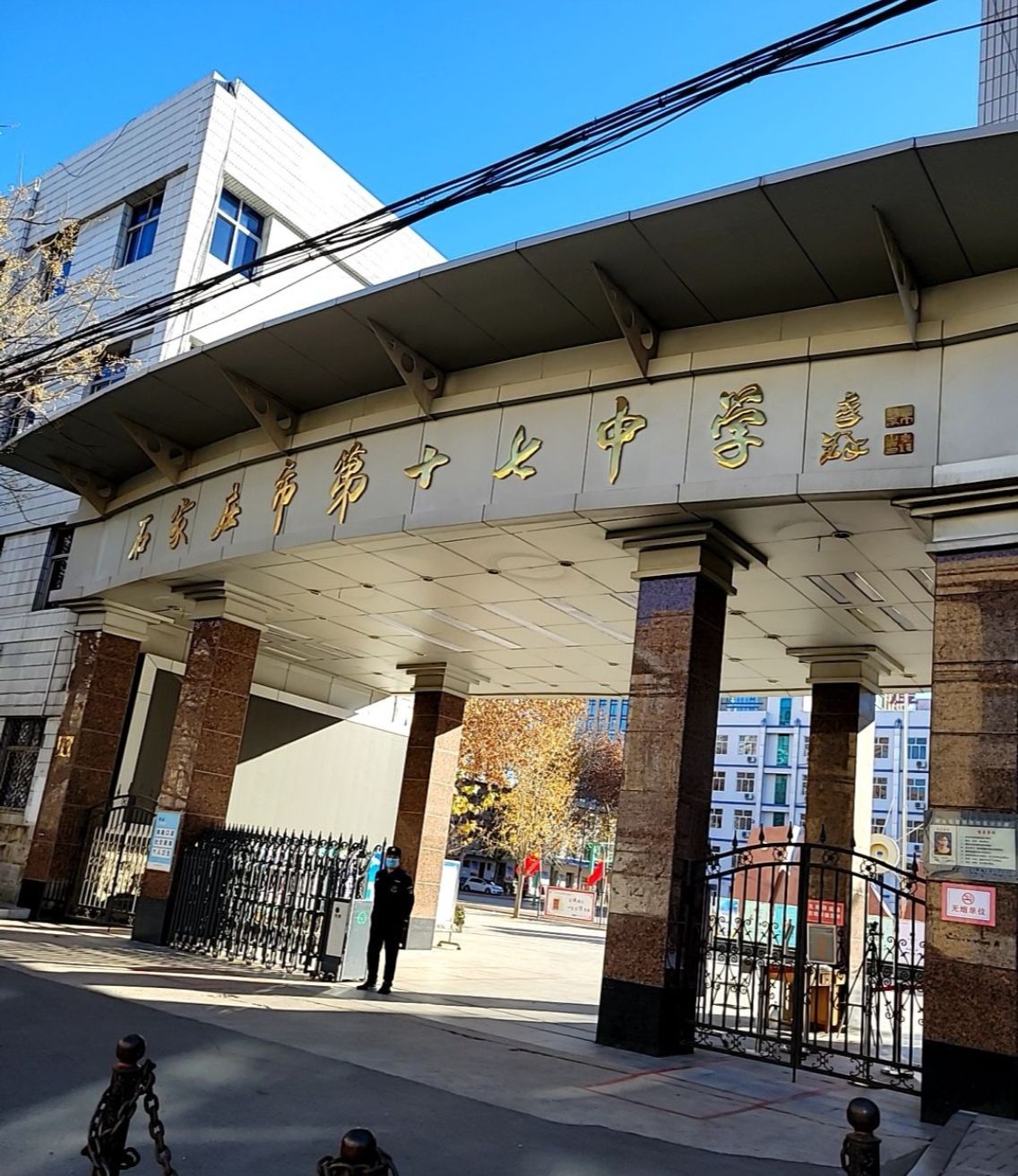 石家庄市第十七中学