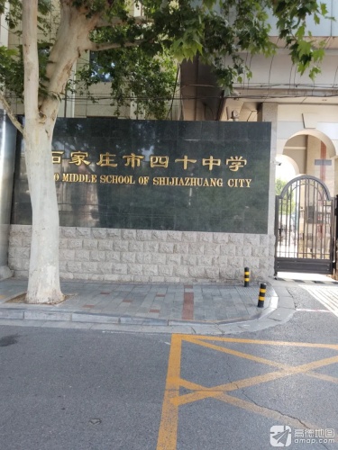 石家庄市四十中学