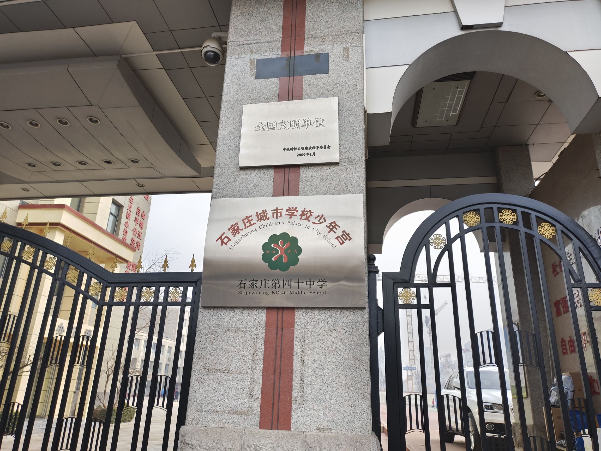 石家庄市四十中学