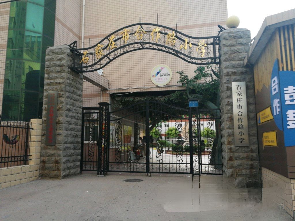 石家庄市合作路小学