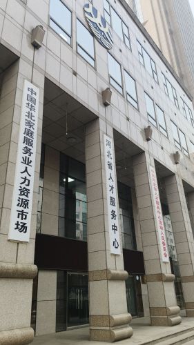 河北省人才服务中心