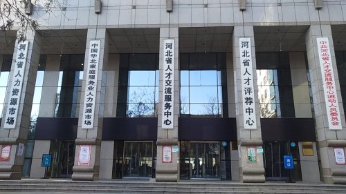 河北省人才服务中心