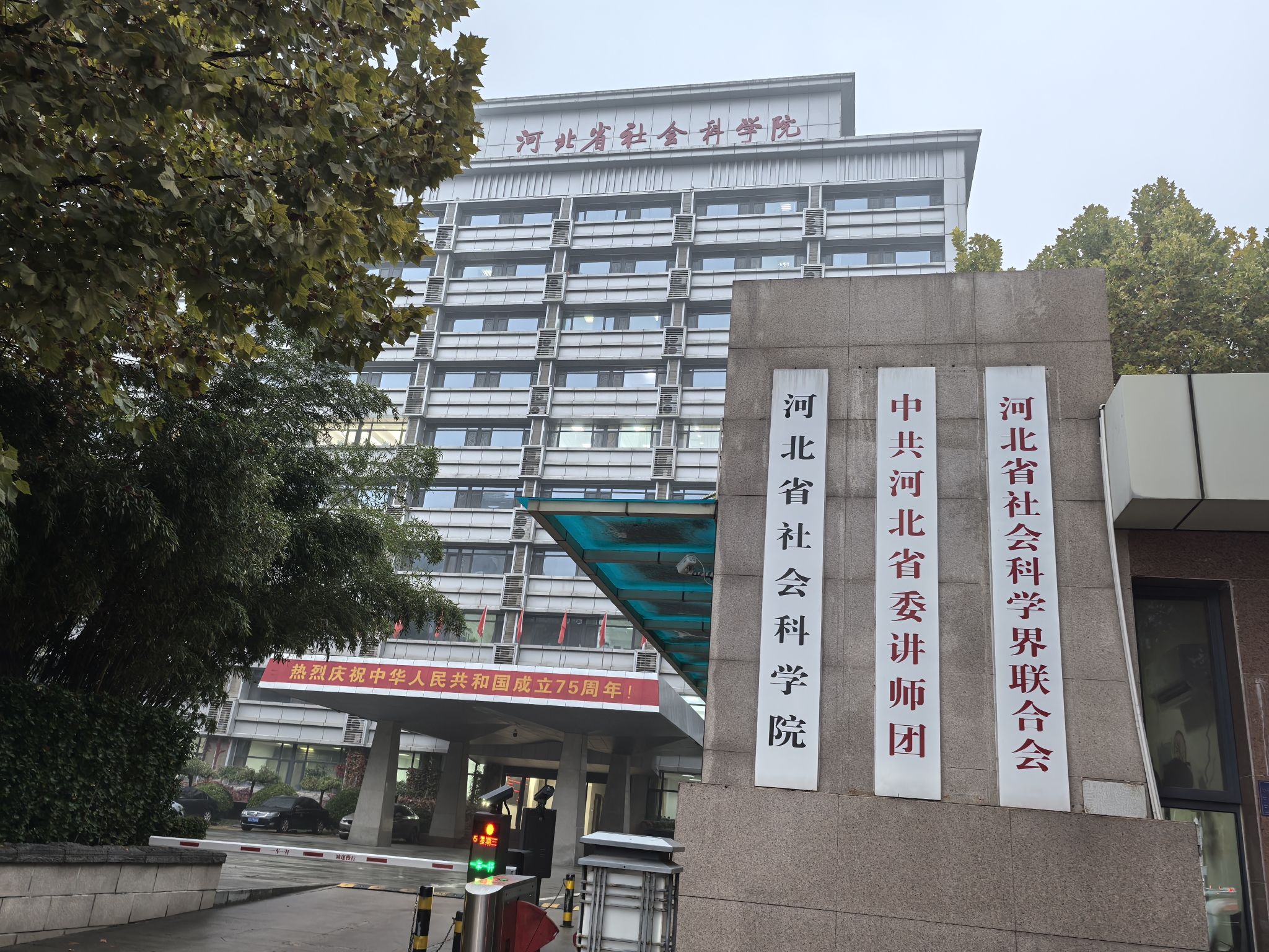河北省社会科学院