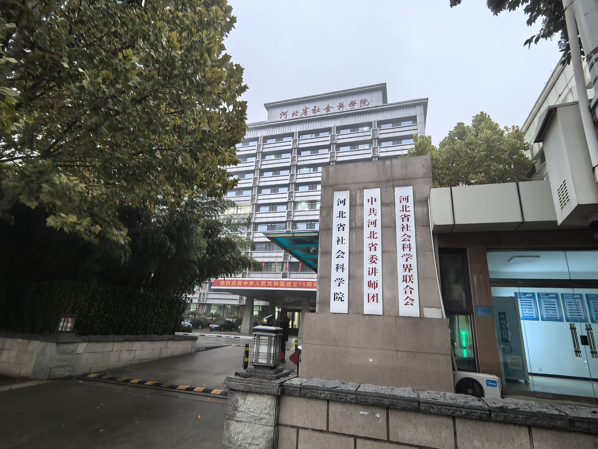 河北省社会科学院