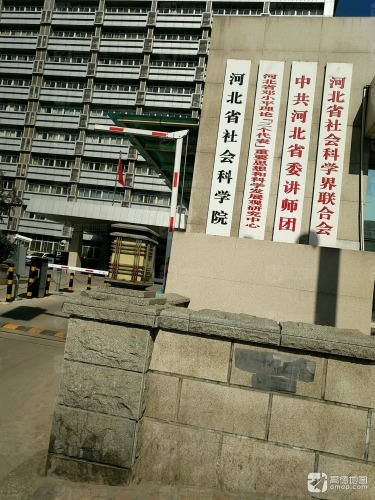 河北省社会科学院