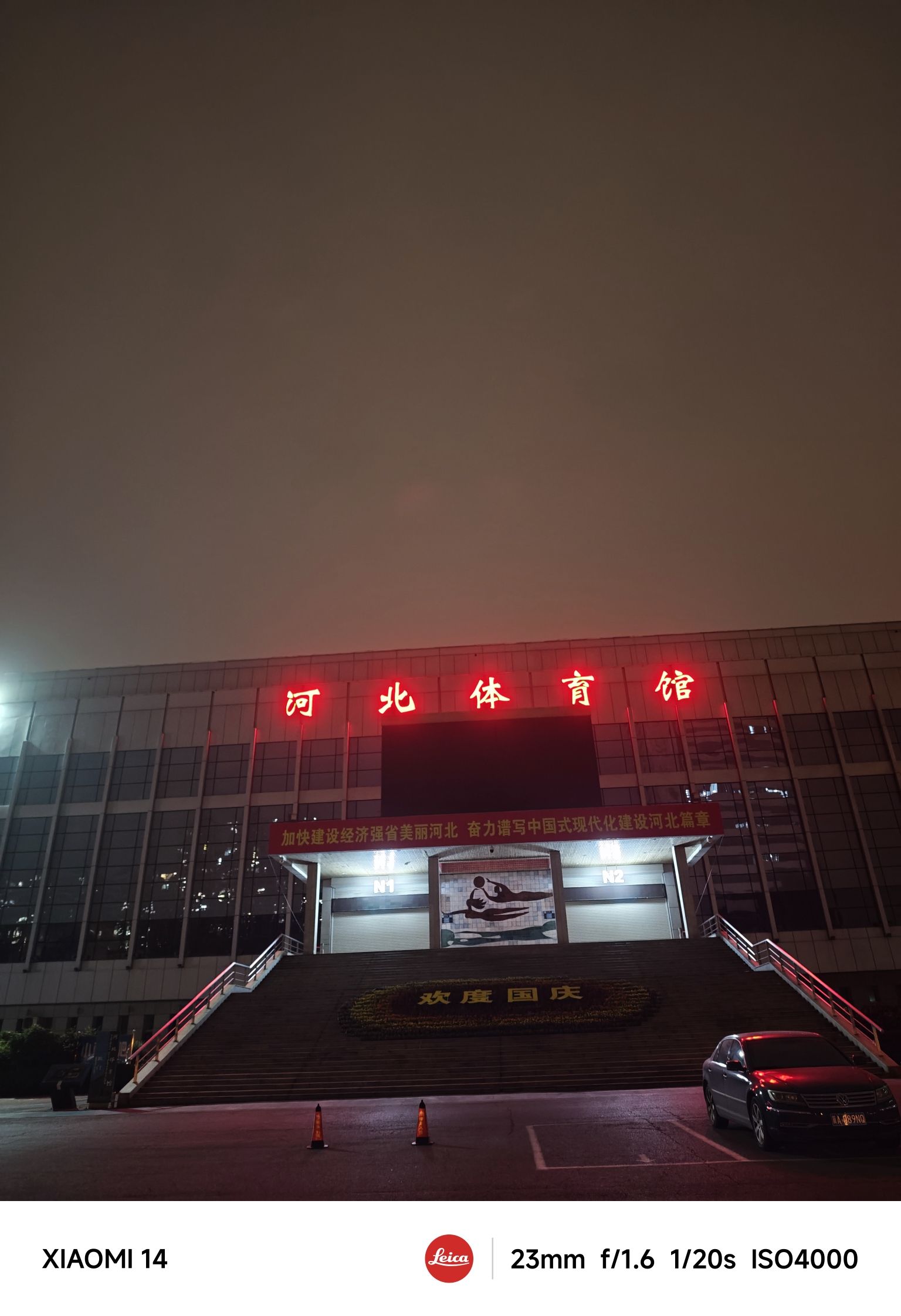 河北体育馆
