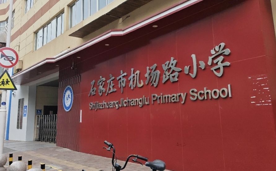 机场路小学