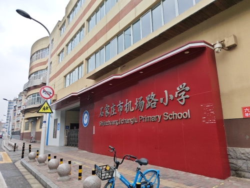 机场路小学