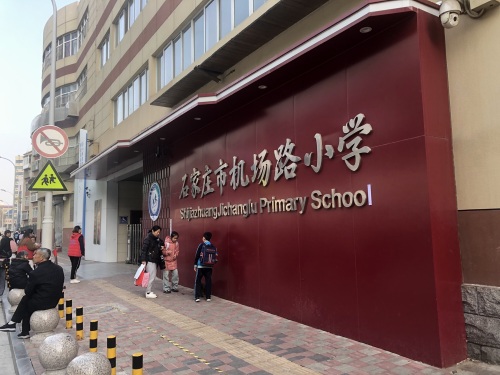 机场路小学