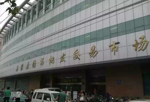 石家庄图书批发交易市场