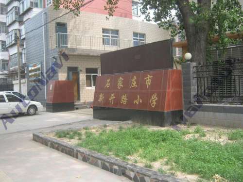 石家庄市西苑小学(新开路校区)