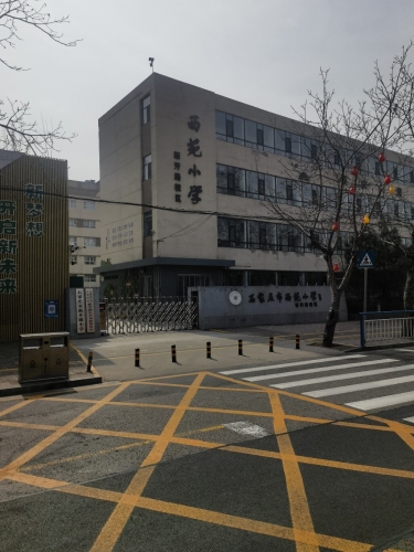 石家庄市西苑小学(新开路校区)
