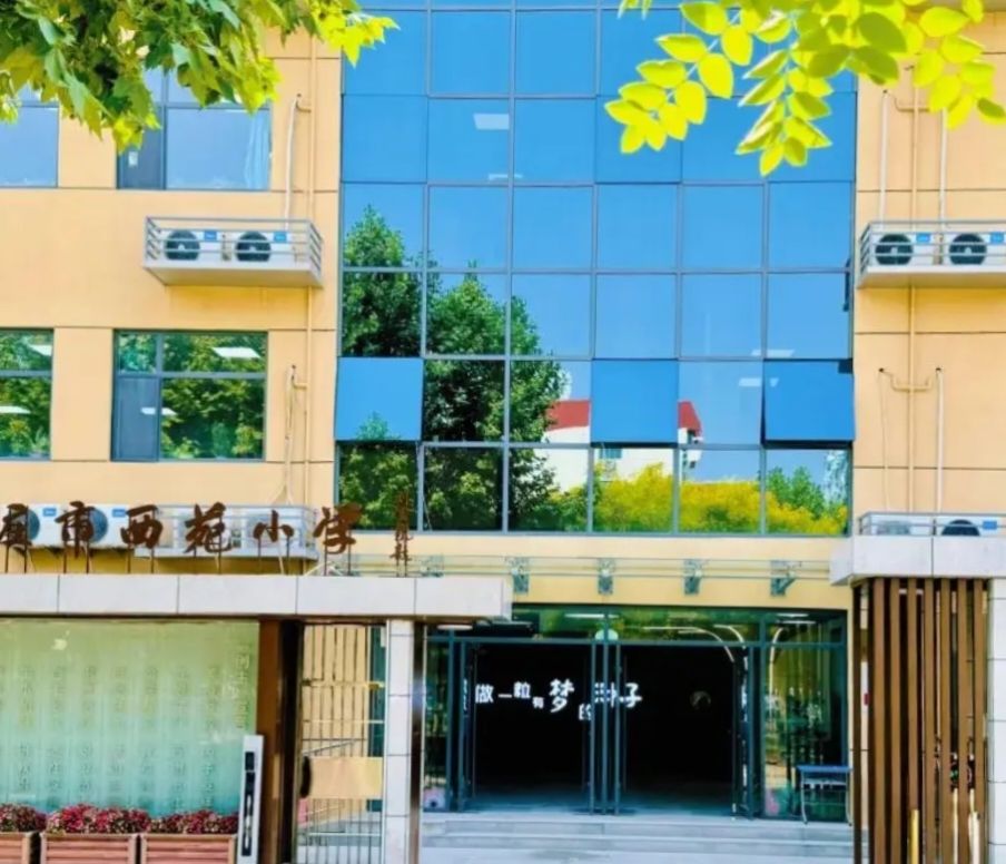 石家庄市西苑小学(新开路校区)