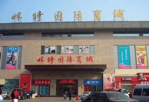 怀特国际商城(育才街店)