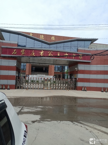 石家庄市第五十中学