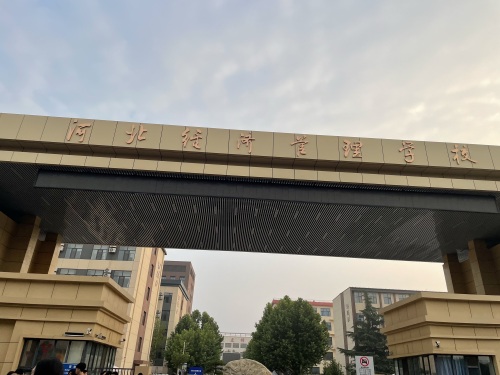 河北经济管理学校