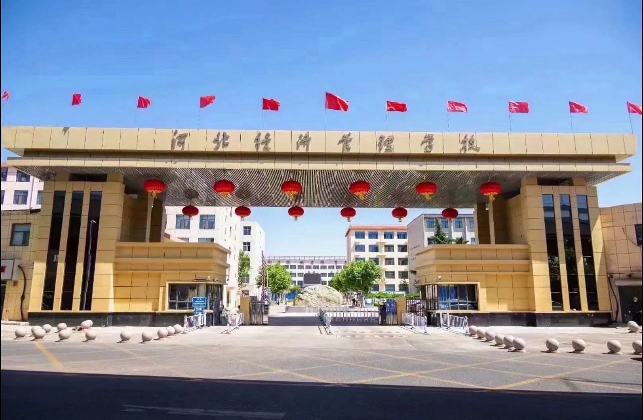 河北经济管理学校