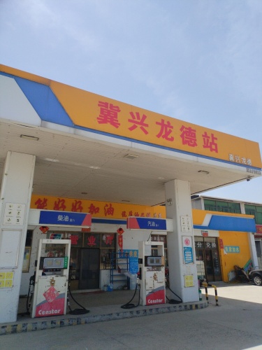 冀兴龙德加油站