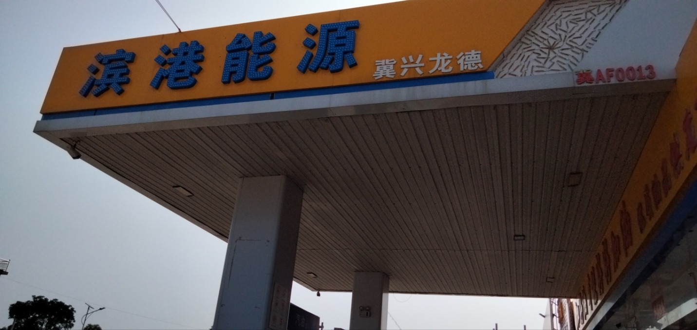 冀兴龙德加油站