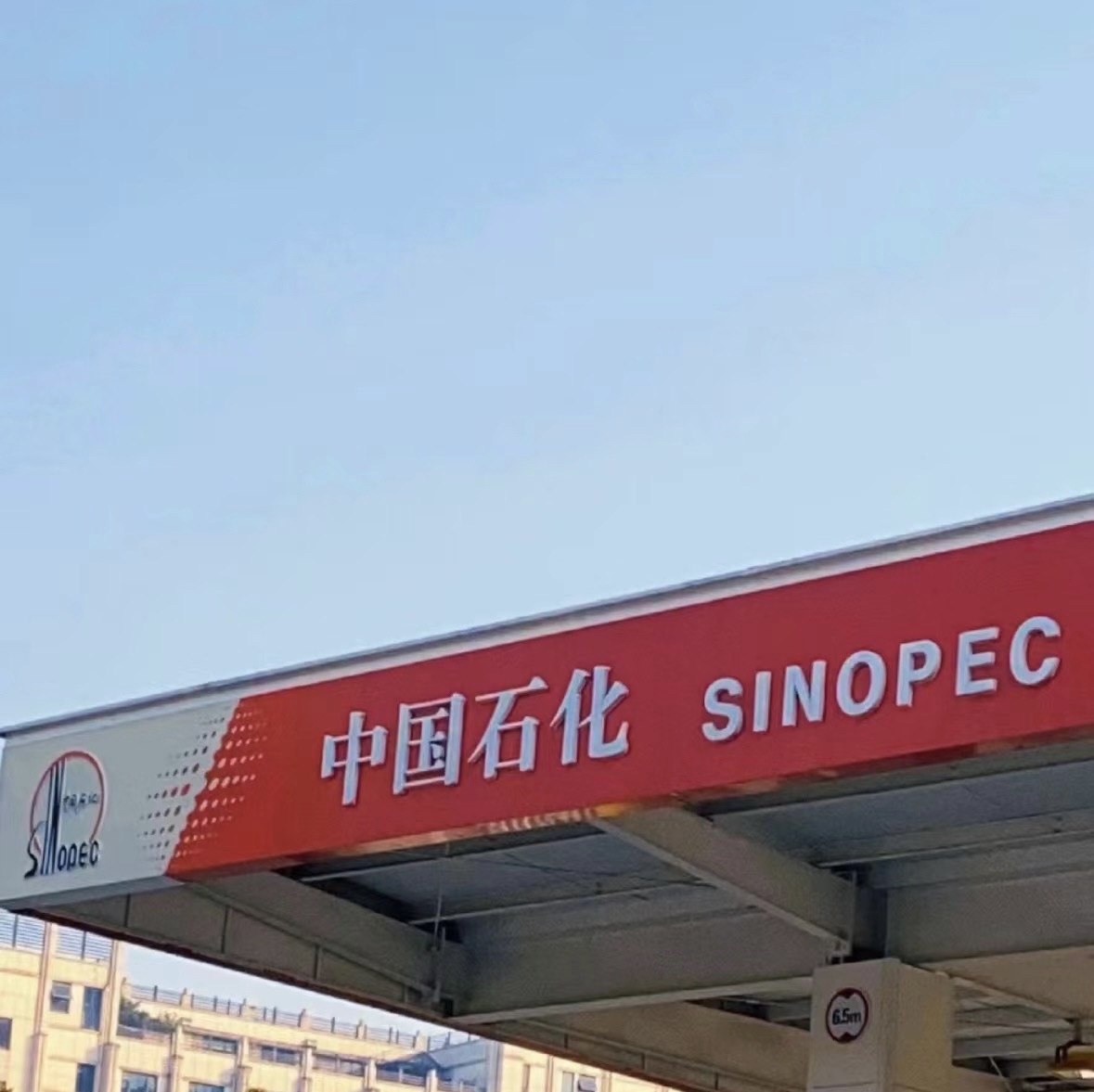 中国石化新乐第一加油站