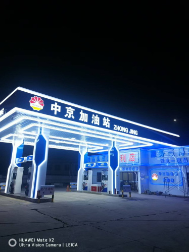 中京加油站
