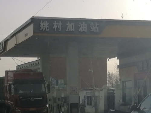 姚村加油站