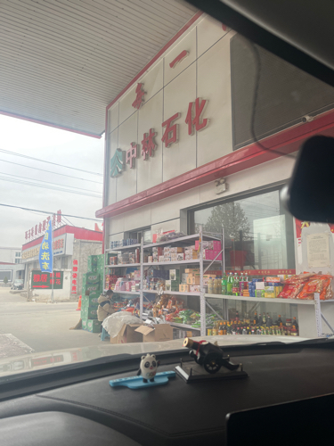 通达加油站