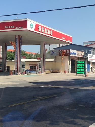 通达加油站