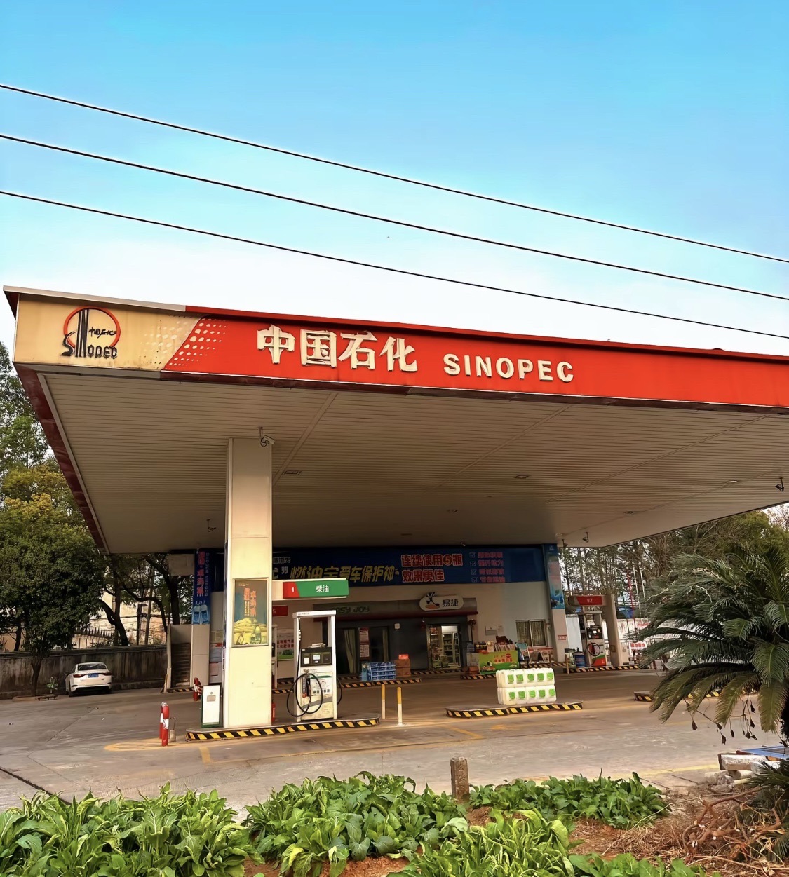 中国石化元南路加油站