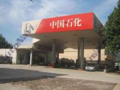 中国石化和西二加油站