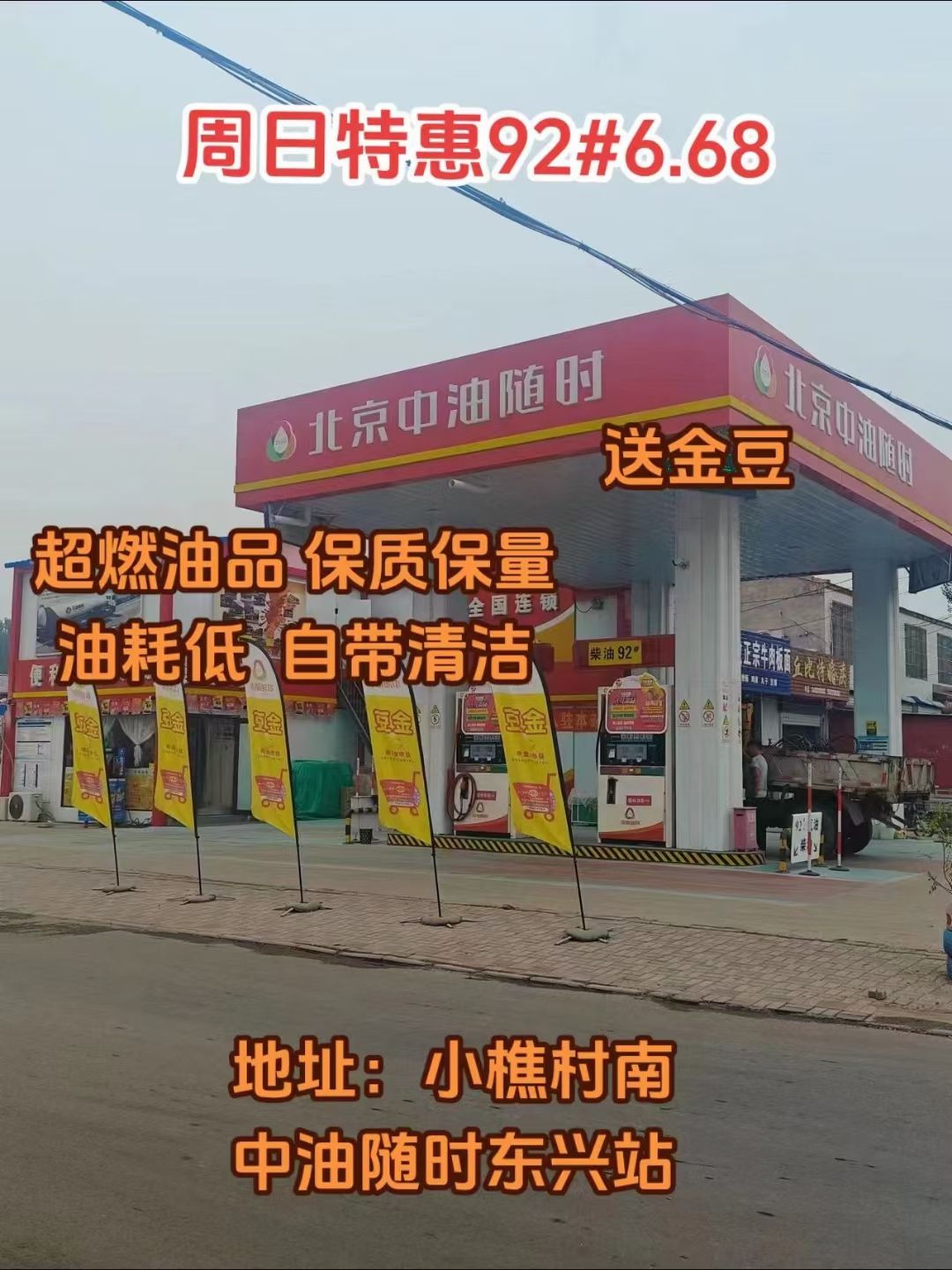 北京中油随时东兴加油站