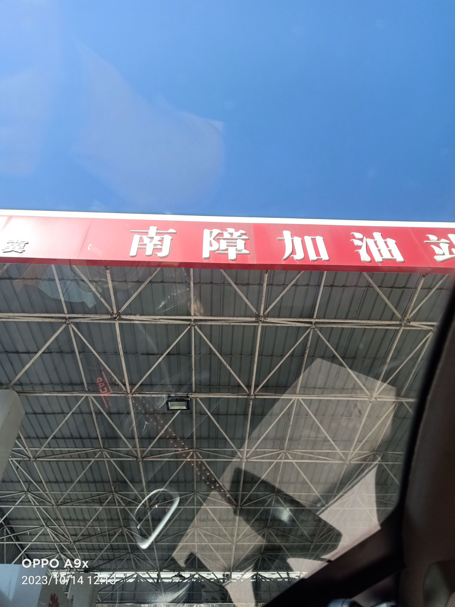 南障加油站