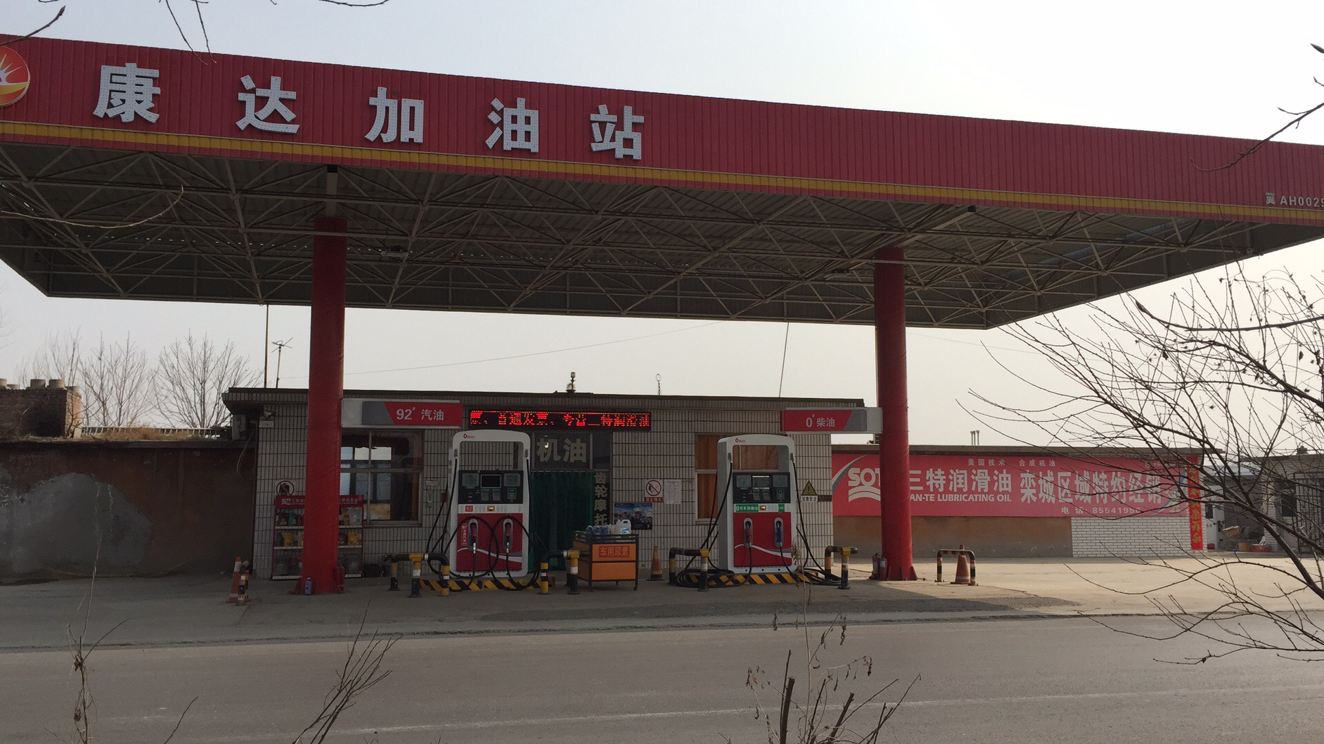 康达加油站(南石碑村)