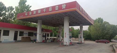 赞皇县千根加油站