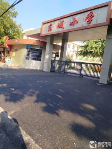 东城小学
