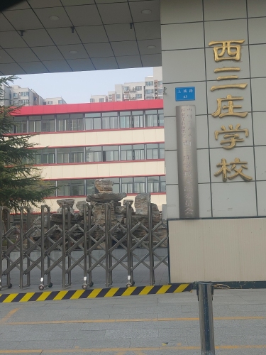 西三庄学校