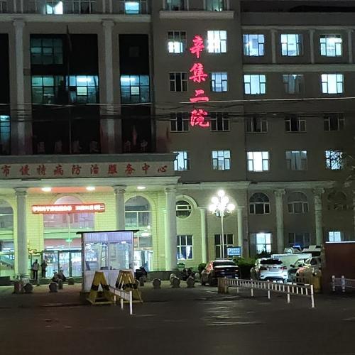辛集市第二医院