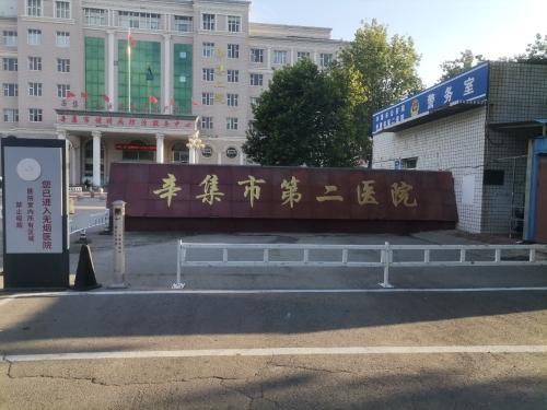 辛集市第二医院