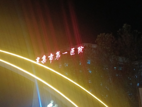 辛集市第一医院