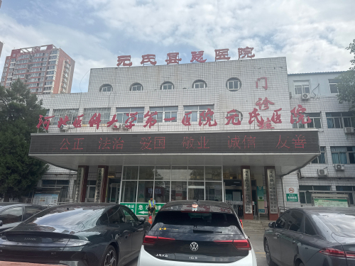 元氏县医院