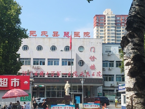 元氏县医院