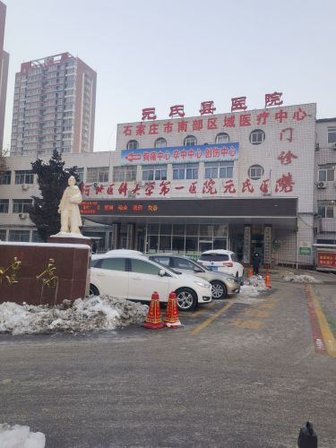 元氏县医院